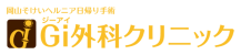 Gi外科クリニック | 岡山で鼠径ヘルニア（脱腸）を日帰り手術で治療